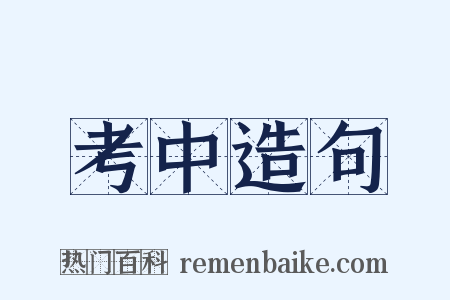 考中造句是什么意思的图片